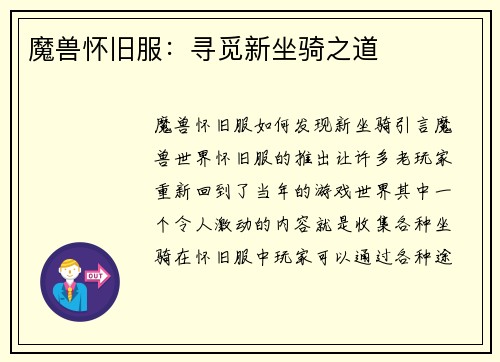 魔兽怀旧服：寻觅新坐骑之道
