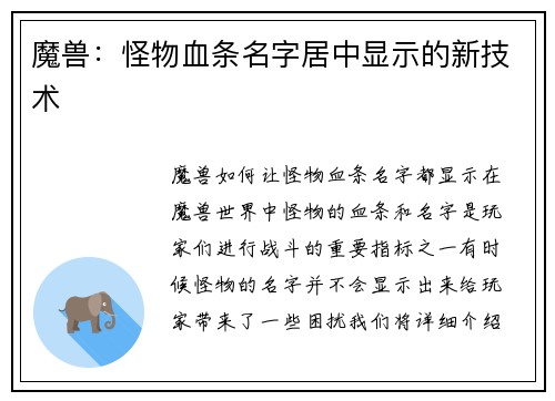 魔兽：怪物血条名字居中显示的新技术
