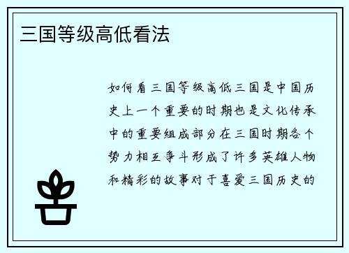 三国等级高低看法
