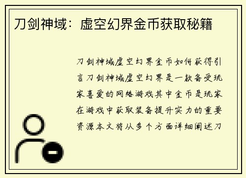 刀剑神域：虚空幻界金币获取秘籍